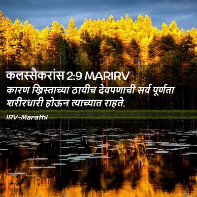 Picture 02 - कलस्सैकरांस 2:9 MARIRV - कारण ख्रिस्ताच्या - Bible Verse Picture