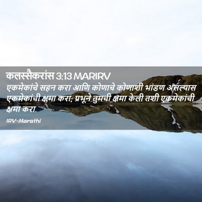 Picture 02 - कलस्सैकरांस 3:13 MARIRV - एकमेकांचे सहन करा - Bible Verse Picture