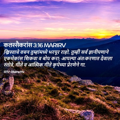 Picture 02 - कलस्सैकरांस 3:16 MARIRV - ख्रिस्ताचे वचन - Bible Verse Picture
