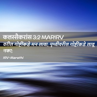 Picture 02 - कलस्सैकरांस 3:2 MARIRV - वरील गोष्टींकडे - Bible Verse Picture