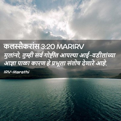 Picture 02 - कलस्सैकरांस 3:20 MARIRV - मुलांनो, तुम्ही - Bible Verse Picture