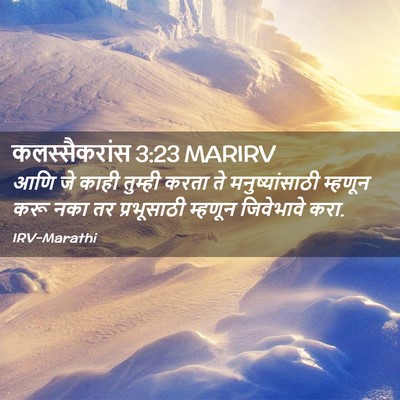 Picture 02 - कलस्सैकरांस 3:23 MARIRV - आणि जे काही तुम्ही - Bible Verse Picture