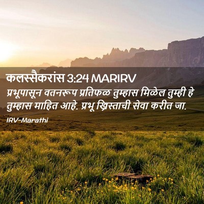 Picture 02 - कलस्सैकरांस 3:24 MARIRV - प्रभूपासून वतनरूप - Bible Verse Picture