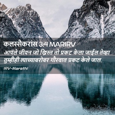 Picture 02 - कलस्सैकरांस 3:4 MARIRV - आपले जीवन जो - Bible Verse Picture