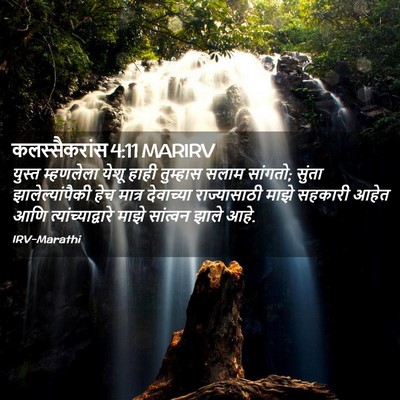 Picture 02 - कलस्सैकरांस 4:11 MARIRV - युस्त म्हणलेला - Bible Verse Picture