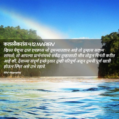 Picture 02 - कलस्सैकरांस 4:12 MARIRV - ख्रिस्त येशूचा - Bible Verse Picture