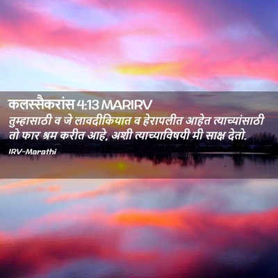 Picture 02 - कलस्सैकरांस 4:13 MARIRV - तुम्हासाठी व जे - Bible Verse Picture