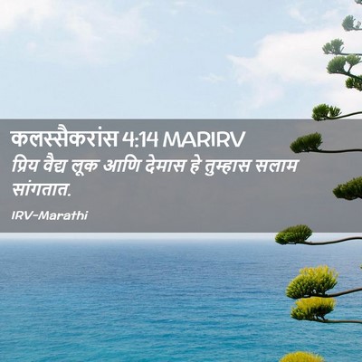 Picture 02 - कलस्सैकरांस 4:14 MARIRV - प्रिय वैद्य लूक - Bible Verse Picture