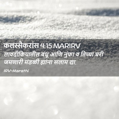 Picture 02 - कलस्सैकरांस 4:15 MARIRV - लावदीकियातील बंधू - Bible Verse Picture