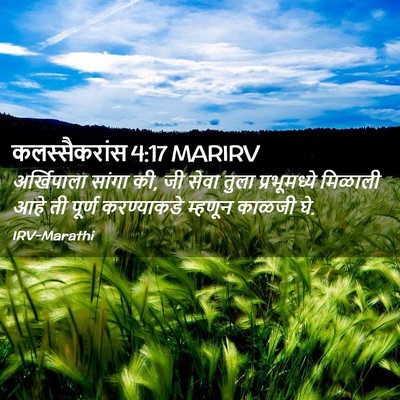 Picture 02 - कलस्सैकरांस 4:17 MARIRV - अर्खिपाला सांगा - Bible Verse Picture