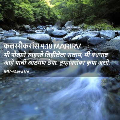 Picture 02 - कलस्सैकरांस 4:18 MARIRV - मी पौलाने - Bible Verse Picture