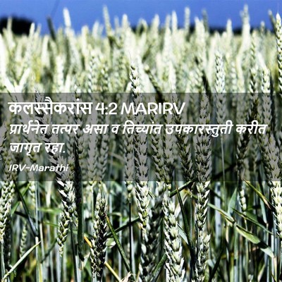 Picture 02 - कलस्सैकरांस 4:2 MARIRV - प्रार्थनेत तत्पर - Bible Verse Picture