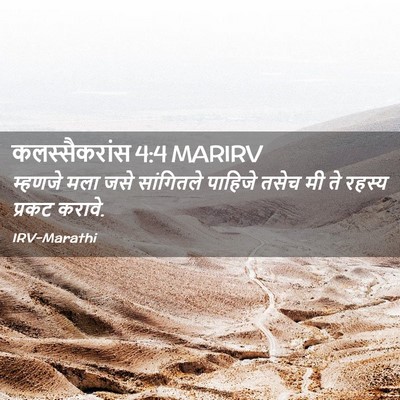Picture 02 - कलस्सैकरांस 4:4 MARIRV - म्हणजे मला जसे - Bible Verse Picture