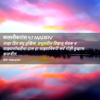 Picture 02 - कलस्सैकरांस 4:7 MARIRV - माझा प्रिय बंधू - Bible Verse Picture