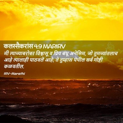 Picture 02 - कलस्सैकरांस 4:9 MARIRV - मी त्याच्याबरोबर - Bible Verse Picture