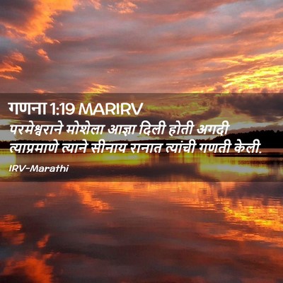 Picture 02 - गणना 1:19 MARIRV - परमेश्वराने - Bible Verse Picture