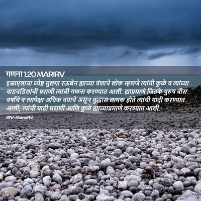 Picture 02 - गणना 1:20 MARIRV - इस्राएलाचा - Bible Verse Picture