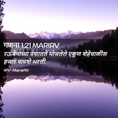 Picture 02 - गणना 1:21 MARIRV - रऊबेनाच्या - Bible Verse Picture