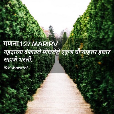Picture 02 - गणना 1:27 MARIRV - यहूदाच्या वंशातले - Bible Verse Picture