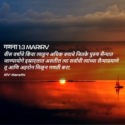 Picture 02 - गणना 1:3 MARIRV - वीस वर्षाचे किंवा - Bible Verse Picture