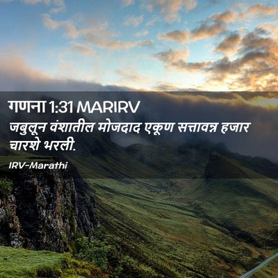 Picture 02 - गणना 1:31 MARIRV - जबुलून वंशातील - Bible Verse Picture