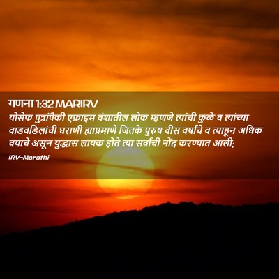 Picture 02 - गणना 1:32 MARIRV - योसेफ पुत्रांपैकी - Bible Verse Picture