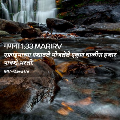 Picture 02 - गणना 1:33 MARIRV - एफ्राइमाच्या - Bible Verse Picture