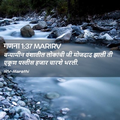 Picture 02 - गणना 1:37 MARIRV - बन्यामीन वंशातील - Bible Verse Picture