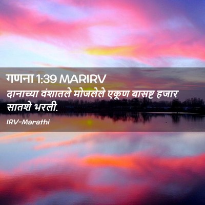 Picture 02 - गणना 1:39 MARIRV - दानाच्या वंशातले - Bible Verse Picture