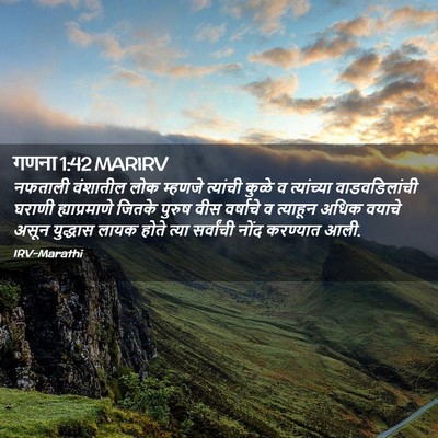 Picture 02 - गणना 1:42 MARIRV - नफताली वंशातील - Bible Verse Picture