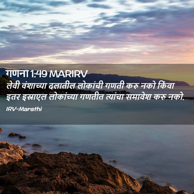Picture 02 - गणना 1:49 MARIRV - लेवी वंशाच्या - Bible Verse Picture