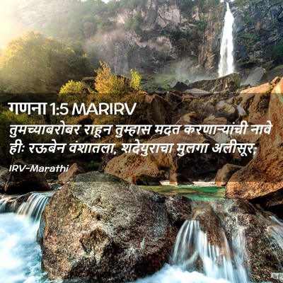 Picture 02 - गणना 1:5 MARIRV - तुमच्याबरोबर - Bible Verse Picture