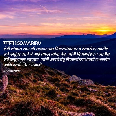 Picture 02 - गणना 1:50 MARIRV - लेवी लोकांस सांग - Bible Verse Picture