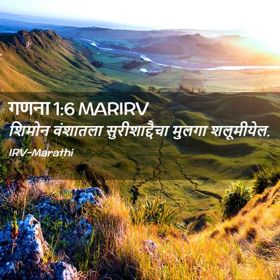 Picture 02 - गणना 1:6 MARIRV - शिमोन वंशातला - Bible Verse Picture