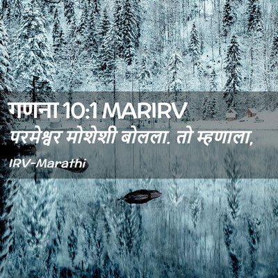 Picture 02 - गणना 10:1 MARIRV - परमेश्वर मोशेशी - Bible Verse Picture