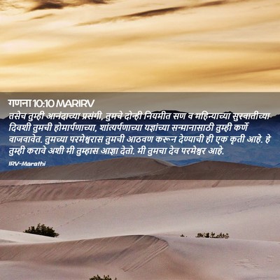 Picture 02 - गणना 10:10 MARIRV - तसेच तुम्ही - Bible Verse Picture