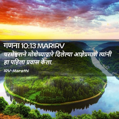 Picture 02 - गणना 10:13 MARIRV - परमेश्वराने - Bible Verse Picture