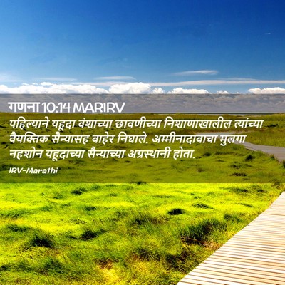 Picture 02 - गणना 10:14 MARIRV - पहिल्याने यहूदा - Bible Verse Picture