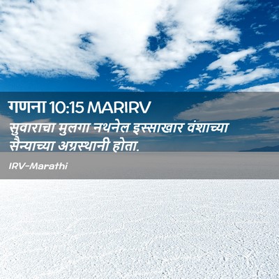 Picture 02 - गणना 10:15 MARIRV - सुवाराचा मुलगा - Bible Verse Picture