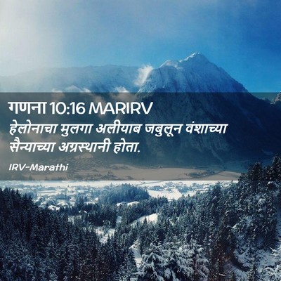 Picture 02 - गणना 10:16 MARIRV - हेलोनाचा मुलगा - Bible Verse Picture