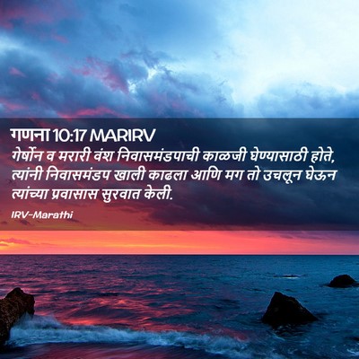 Picture 02 - गणना 10:17 MARIRV - गेर्षोन व मरारी - Bible Verse Picture