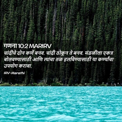 Picture 02 - गणना 10:2 MARIRV - चांदीचे दोन कर्णे - Bible Verse Picture