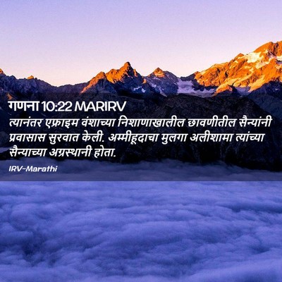 Picture 02 - गणना 10:22 MARIRV - त्यानंतर एफ्राइम - Bible Verse Picture