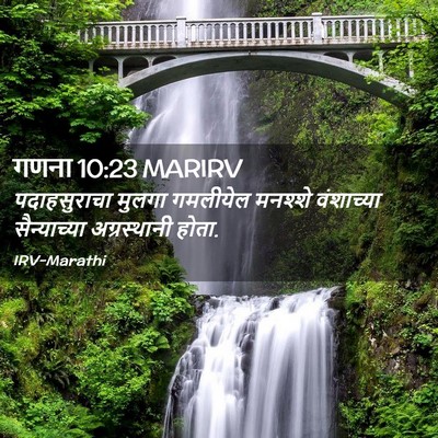 Picture 02 - गणना 10:23 MARIRV - पदाहसुराचा मुलगा - Bible Verse Picture