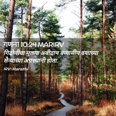 Picture 02 - गणना 10:24 MARIRV - गिदोनीचा मुलगा - Bible Verse Picture