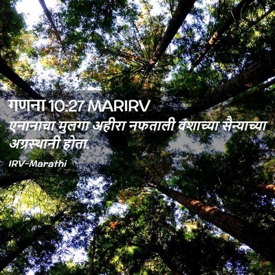 Picture 02 - गणना 10:27 MARIRV - एनानाचा मुलगा - Bible Verse Picture