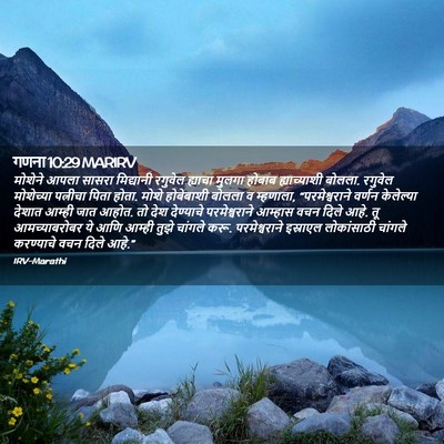 Picture 02 - गणना 10:29 MARIRV - मोशेने आपला सासरा - Bible Verse Picture