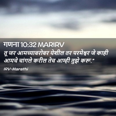 Picture 02 - गणना 10:32 MARIRV - तू जर आमच्याबरोबर - Bible Verse Picture