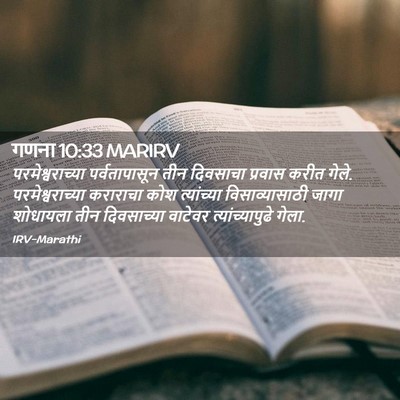 Picture 02 - गणना 10:33 MARIRV - परमेश्वराच्या - Bible Verse Picture