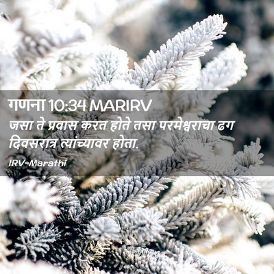 Picture 02 - गणना 10:34 MARIRV - जसा ते प्रवास करत - Bible Verse Picture